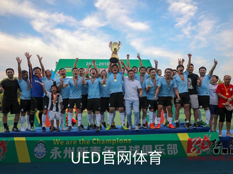 UED官网体育简介